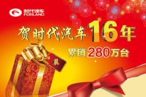 時(shí)代汽車十六年累銷280萬臺(tái) 大禮回饋新老用戶