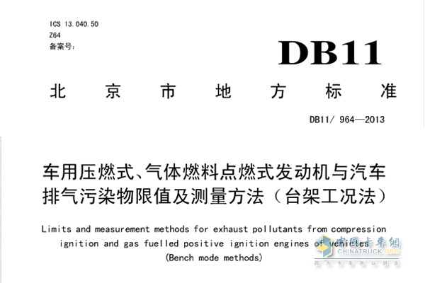 DB11/964-2013《車用壓燃式、氣體燃料點(diǎn)燃式發(fā)動(dòng)機(jī)與汽車排氣污染物限值及測(cè)量方法（臺(tái)架工況法）》