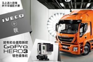 “IVECO+我”主題攝影活動(dòng)火熱進(jìn)行中！