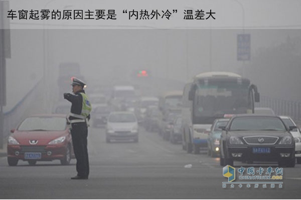 車窗起霧嚴(yán)重影響駕駛員觀察視線