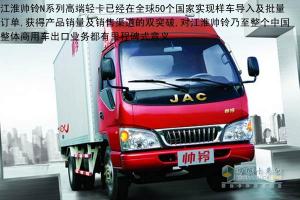 江淮新帥鈴輕卡 累計(jì)出口破5000 超額完成年度目標(biāo)