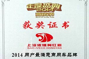 上汽依維柯紅巖榮獲“2014用戶最滿意商用車品牌”稱號(hào) 