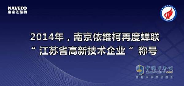 南京依維柯再度蟬聯(lián)2014年“江蘇省高新技術(shù)企業(yè)”稱號(hào) 