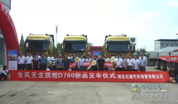 東風(fēng)天龍旗艦品鑒會(huì)及交車儀式