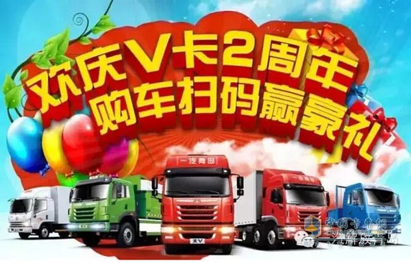 一汽青島V卡上市2周年 用戶購(gòu)車掃碼將贏豪禮