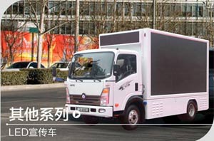 重汽王牌 LED宣傳車(chē)