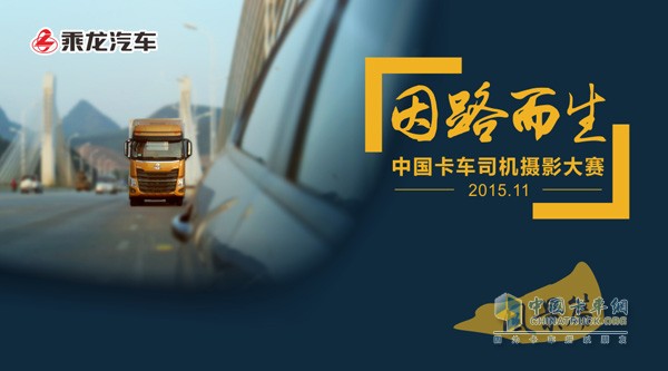 東風柳汽“中國卡車司機攝影大賽”啟動