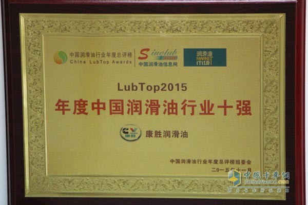 康勝榮膺LUBTOP 2015年度中國潤滑油行業(yè)十強(qiáng)