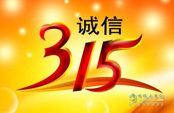 3.15特別報(bào)道之卡車經(jīng)銷商誠(chéng)信