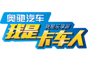 獎(jiǎng)金20萬!奧馳“我是卡車人“大賽將開啟