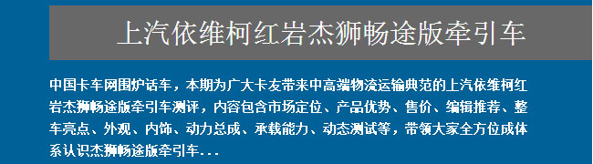 上汽依維柯紅巖杰獅暢途版牽引車全方位測評(píng)——卡車網(wǎng)圍爐話車報(bào)道