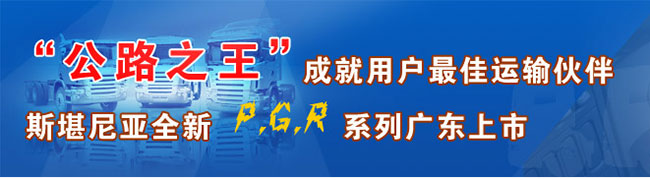 斯堪尼亞全新P,G,R系列廣東上市