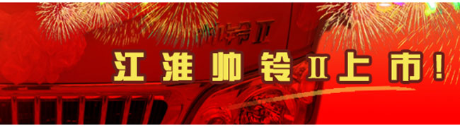 鎖定安全　江淮帥鈴Ⅱ改寫中國高端輕卡格局