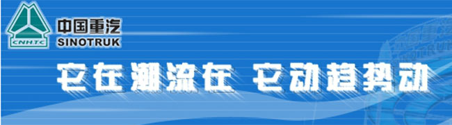 技術再升級 引領重卡潮---2007年中國重汽產品推介會 