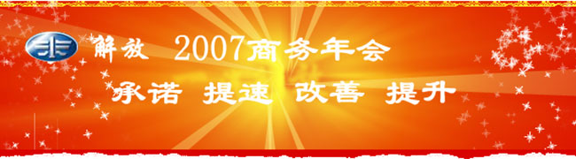 承諾 提速 改善 提升--解放2007營銷戰(zhàn)略出臺 