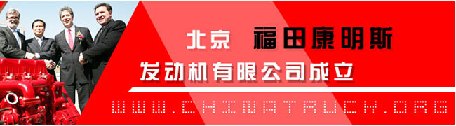 福田康明斯發(fā)動機合資公司成立 世界級動力助推福田國際化戰(zhàn)略 