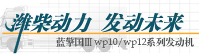 濰柴動力 發(fā)動未來--藍擎國ⅢWP10/WP12系列發(fā)動機