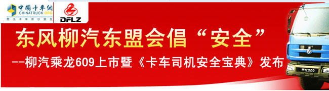 柳汽乘龍609上市暨《卡車司機安全寶典》發(fā)布