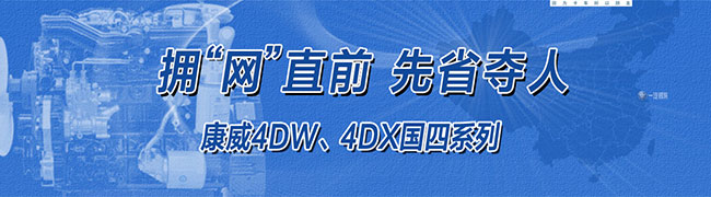 一汽錫柴康威4DW、4DX國四系列產(chǎn)品