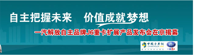 一汽解放自主重卡 強勢登陸北京車展