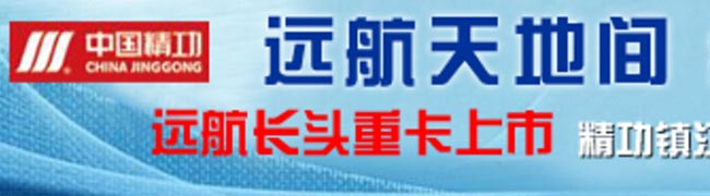 精功汽車三“重拳”推進(jìn)09年卡車營銷