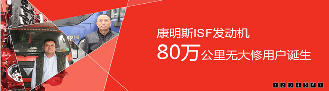 尋訪康明斯ISF發(fā)動機50萬公里無大修金牌用戶