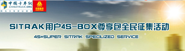 中國(guó)重汽SITRAK用戶4S-BOX尊享包全民征集活動(dòng)