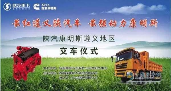 陜汽康明斯遵義地區(qū)交車(chē)儀式