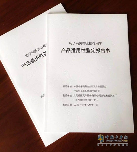 電子商務(wù)物流推薦用車產(chǎn)品適用性鑒定報告書