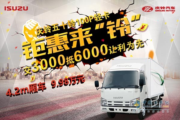 慶鈴五十鈴100P輕卡可享“交3000抵6000”的購車優(yōu)惠