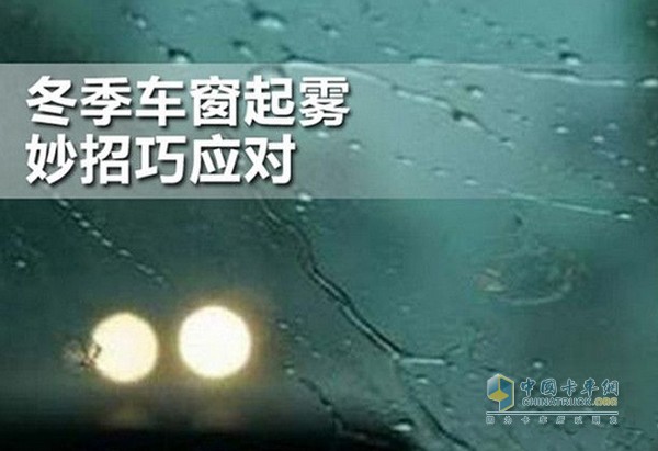 冬天行車過程中，經(jīng)常發(fā)生風(fēng)擋玻璃被霧氣遮擋的情況，給行駛安全造成嚴(yán)重的影響。這個頭疼的問題卡友們該如何應(yīng)對呢?原來除了抹布，還有以下這些小妙招!