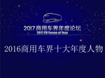 “2016商用車界十大年度人物”在京揭曉 