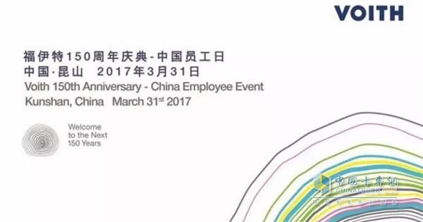 福伊特150周年慶典——中國員工日