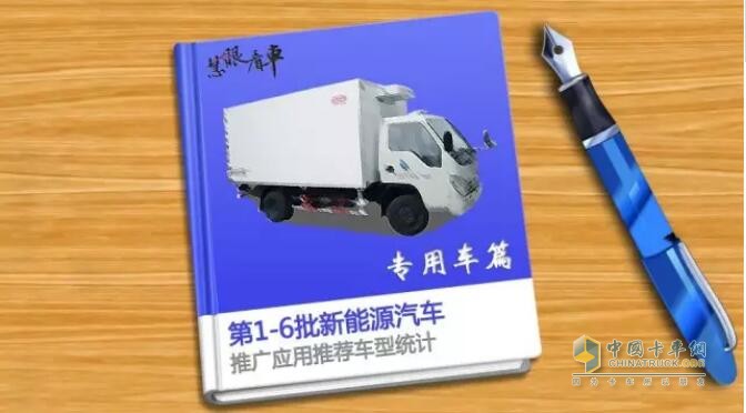 第1-6批新能源專用車推廣應(yīng)用推薦車型統(tǒng)計(jì)