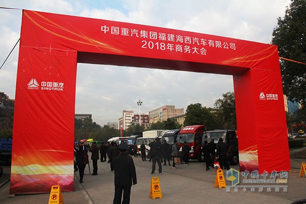 中國重汽集團福建海西汽車有限公司2018年商務大會在福建永安舉行