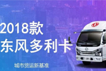 短途、城市貨運？高端專業(yè)物流用車？東風(fēng)輕型車樣樣都行