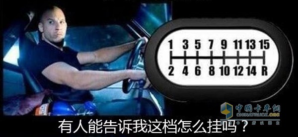 為什么卡車(chē)有這么多檔位？