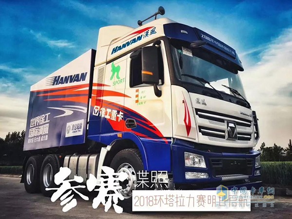 2018環(huán)塔拉力賽徐工重卡派出的漢風(fēng)賽車(chē)