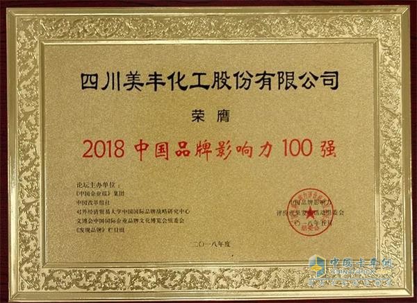 四川美豐榮獲“2018中國品牌影響力100強(qiáng)”稱號(hào)