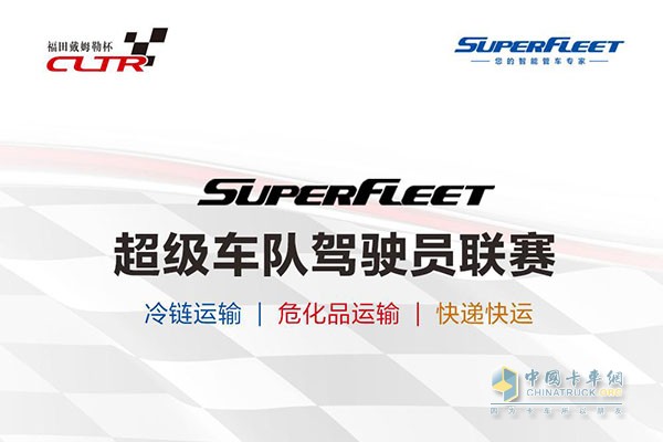 線上Super Fleet超級車隊(duì)駕駛員聯(lián)賽即將啟動報(bào)名