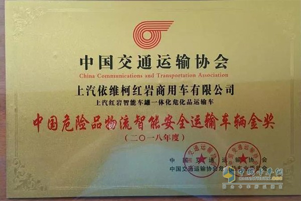 上汽紅巖智能車罐一體化危化品運(yùn)輸車在本次會(huì)議上榮獲“2018年度中國(guó)?；肺锪髦悄馨踩\(yùn)輸車輛金獎(jiǎng)”