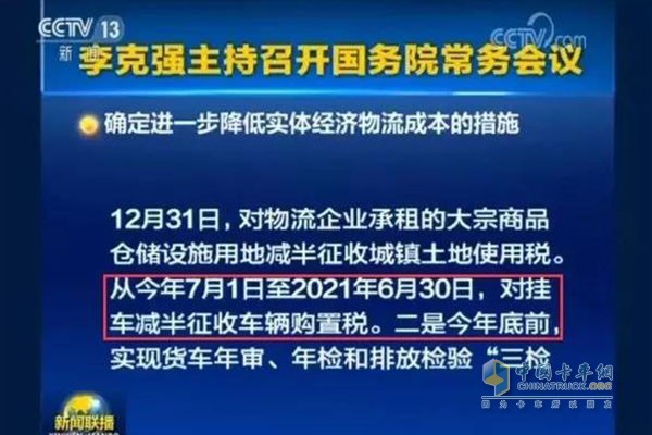 自2018年7月1日至2021年6月30日，對(duì)購(gòu)置掛車減半征收車輛購(gòu)置稅