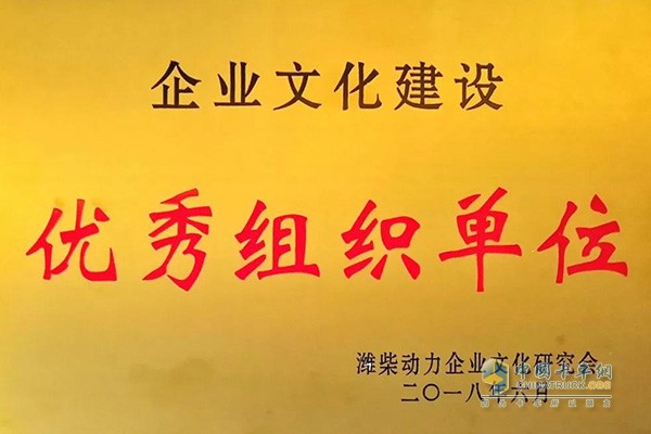 法士特獲濰柴動力授予的“企業(yè)文化建設(shè)優(yōu)秀組織單位”