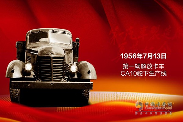 1956年7月13日，中國第一輛自主生產(chǎn)的卡車解放CA10下線