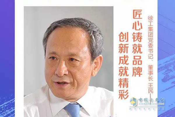 徐工董事長、黨委書記王民