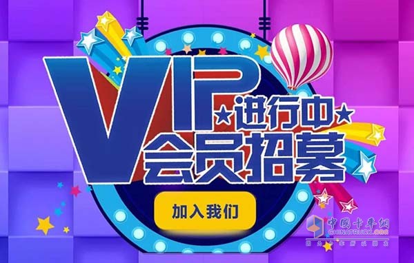 VIP會員招募進(jìn)行中