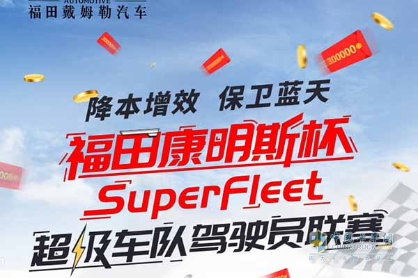 福田康明斯杯SuperFleet超級車隊駕駛員聯(lián)賽