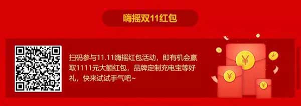 長按識別下方二維碼參與11.11嗨搖紅包活動