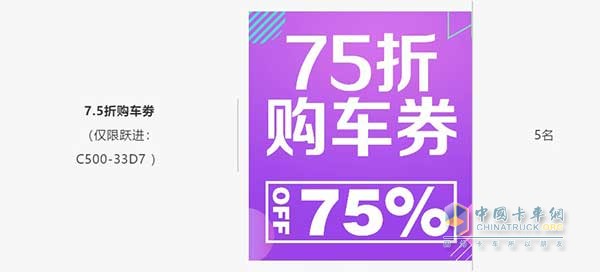 7.5折購車劵(僅限躍進：C500-33D7 )5名