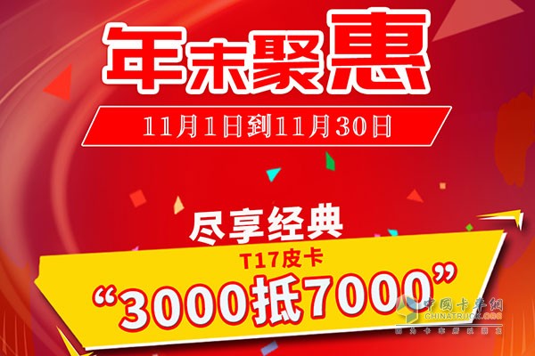 年末聚惠帥鈴T7皮卡“3000抵7000”